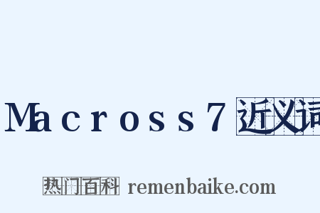 Macross7近义词是什么意思的图片
